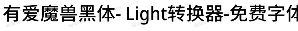 有爱魔兽黑体- Light转换器字体转换